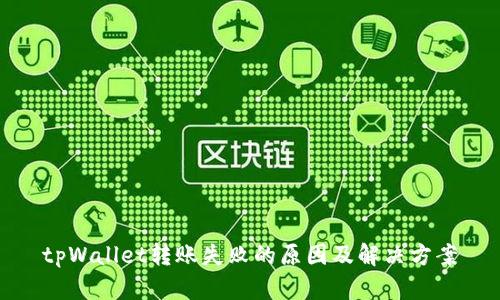 tpWallet转账失败的原因及解决方案