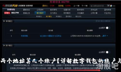 tpWallet的两个地址算几个账户？详解数字钱包的账户与地址的关系