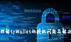 深入理解tpWallet的授权问题及解决方案