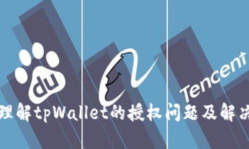 深入理解tpWallet的授权问题及解决方案