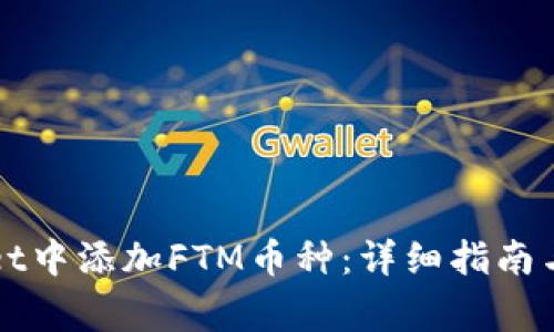 如何在tpWallet中添加FTM币种：详细指南与常见问题解答