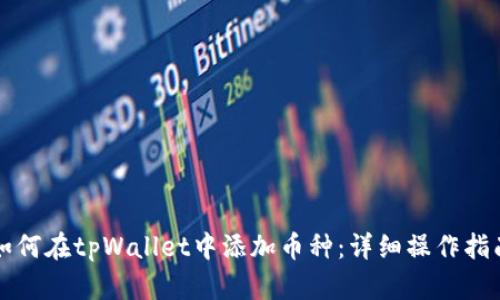 如何在tpWallet中添加币种：详细操作指南
