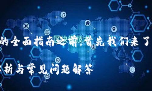 在讨论涉及tpWallet更换协议的全面指南之前，首先我们来了解一下相关的概念和背景信息。

tpWallet如何更换协议：全面解析与常见问题解答