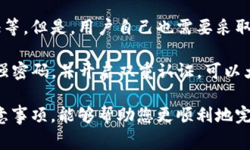   tpWallet的币还能转到交易所吗？完整指南与常见问题解答 / 
 guanjianci tpWallet, 交易所, 加密货币, 钱包转账, 数字资产 /guanjianci 

随着数字货币市场的快速发展，越来越多的人开始使用加密货币钱包来管理自己的数字资产。tpWallet作为一款新兴的钱包工具，正受到越来越多用户的青睐。那么，tpWallet的币还能转到交易所吗？这个问题的答案并不是简单的“是”或“否”，而是取决于多个因素，包括币种、交易所的支持情况以及用户的具体操作。

本文将详细介绍tpWallet的使用方法、如何将币从tpWallet转至交易所的具体步骤，以及在这个过程中可能遇到的各种问题和解决方案。此外，我们还将重点回答几个可能与用户相关的重要问题，以帮助您更好地了解这个话题。

tpWallet简介
tpWallet是一款安全、易用的数字资产钱包，支持多种加密货币的存储和管理。用户可以通过tpWallet对不同币种进行交易、兑换以及转账。它的设计目标是提供一个安全、高效的资金管理平台，使用户能够轻松掌控自己的数字资产。tpWallet的界面友好，并提供了多种功能，如多币种支持、私钥管理以及高安全性的交易保障等。

如何将tpWallet的币转到交易所
想要将tpWallet中的数字资产转到交易所，首先需要确认交易所是否支持您想要转出的币种。以下是将tpWallet的币转到交易所的一般步骤：

ol
listrong选择合适的交易所：/strong在选择交易所时，请确保该交易所支持您在tpWallet中持有的币种。例如，如果您在tpWallet中持有USDT，您需要确认所选交易所是否也支持USDT。/li

listrong获取交易所的接收地址：/strong在交易所中，找到“充值”或“存款”选项，获取您要转账币种的接收地址。请务必仔细核对接收地址，确保无误，以免造成资产损失。/li

listrong进入tpWallet进行转账：/strong打开tpWallet，选择您要转出的币种，点击“转账”或“发送”选项。输入在交易所获取的接收地址和转账金额，确认信息无误后，点击确认进行操作。/li

listrong等待交易确认：/strong转账通常需要一定的时间进行确认，具体时间取决于区块链的拥堵情况和所转币种的网络情况。您可以在交易记录中查看交易状态，并在交易所中查询到账情况。/li
/ol

通过上述步骤，您就可以将tpWallet中的币转到您选择的交易所。然而，值得注意的是，各个币种的转账规则和手续费可能会有所不同，因此在操作过程中应仔细阅读相关说明。

可能遇到的转账问题
在将tpWallet中的币转移到交易所的过程中，用户可能会遇到一些问题。以下是5个可能的相关问题及其详细解答：

问题一：tpWallet中的币种是否支持交易所？
这是用户在进行转账前需要确认的首要问题。并非所有交易所都支持同样的币种，因此您需要在转账之前确认您持有的币种是否在目标交易所上可被接收。为了获取最新的信息，您可以查看交易所的官方公告或在其网站上直接查询支持的币种列表。此外，一些币种可能在某些交易所的特定市场上交易，您也需要确认这些信息。

此外，部分币种可能在某些交易所被标记为“仅提取”或“仅存入”，用户在进行操作时需注意查看相关说明。某些时候，某些币种的转账功能可能会因为技术原因而暂时停用，这也是需要用户特别留意的事项。

问题二：转账时地址错误怎么办？
转账过程中的地址错误是数字货币交易中非常常见的错误之一。如果您在tpWallet中输入了错误的接收地址，转账完成后资产将无法找回。因此，在进行转账前，请务必仔细核对接收地址是否正确，建议您直接复制而不是手动输入地址，以减少出错的风险。

如果您发现转账时出现了地址错误，通常情况下是无法撤回或更改已经提交的转账。如果您在转账后意识到问题，唯一的选择是联系相应的交易所客服，询问是否能够恢复资金。大多数情况下，由于区块链技术的特性，资金是不可逆的，因此预防错误地址的措施显得尤为重要。

问题三：我为什么没有及时收到转账？
如果您在完成转账后发现资金没有及时到达交易所，可能有多种原因导致这种情况。首先，区块链网络的拥堵情况可能影响您的交易确认时间，尤其是在高峰时段，转账可能需要更长时间。同时，不同币种的确认时间不同，部分币种可能需要多个确认才能完成转账。

在这种情况下，您可以在tpWallet中查看您的交易记录，了解交易的状态。您还可以在区块链浏览器中使用交易ID查询您的交易是否已被确认。如果交易已经确认但仍未到账，请联系交易所的客服，询问具体情况，他们可能会要求您提供交易ID以便进行调查。

问题四：tpWallet的转账手续费如何计算？
在进行任何转账时，手续费是需要考虑的一个重要因素。tpWallet的转账手续费通常取决于多个因素，包括您所转账的币种、转账的网络状态以及交易的复杂性。不同币种的网络手续费也不同。例如，ETH及其相关代币的转账手续费可能比BTC要高，这与其网络结构和使用情况有关。

在进行转账前，在tpWallet中一般会显示转账手续费的具体金额，用户可以根据这一信息来决定是否继续转账。请注意，当网络拥堵时，手续费也可能会上升，因此在进行大额转账时，提前查询和确认手续费将会是一个理智的选择。

问题五：如何确保tpWallet的安全性？
安全性是用户在使用数字货币钱包时最为关注的问题之一。tpWallet通过多种安全措施保护用户的资产，包括私钥本地存储、双重认证以及交易验证等。但是，用户自己也需要采取一定的措施来确保其资产安全。

首先，建议用户定期更新钱包软件到最新版本，以获取最新的安全补丁。其次，用户应保持警觉，不要在不安全的网络环境中进行转账操作。最后，使用强密码，并开启双重认证，可以大大提高账户安全性。这些措施可以有效降低被攻击的风险，从而保护您的数字资产安全。

总的来说，tpWallet作为一款多功能的数字资产管理工具，用户可以方便地进行币种转账至各大交易所。在操作的过程中，了解每个环节的细节和注意事项，能够帮助您更顺利地完成交易。通过合理设置风控措施，我们可以更安全地在这个数字资产的世界中进行投资和交易。