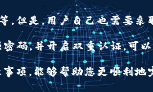   tpWallet的币还能转到交易所吗？完整指南与常见问题解答 / 
 guanjianci tpWallet, 交易所, 加密货币, 钱包转账, 数字资产 /guanjianci 

随着数字货币市场的快速发展，越来越多的人开始使用加密货币钱包来管理自己的数字资产。tpWallet作为一款新兴的钱包工具，正受到越来越多用户的青睐。那么，tpWallet的币还能转到交易所吗？这个问题的答案并不是简单的“是”或“否”，而是取决于多个因素，包括币种、交易所的支持情况以及用户的具体操作。

本文将详细介绍tpWallet的使用方法、如何将币从tpWallet转至交易所的具体步骤，以及在这个过程中可能遇到的各种问题和解决方案。此外，我们还将重点回答几个可能与用户相关的重要问题，以帮助您更好地了解这个话题。

tpWallet简介
tpWallet是一款安全、易用的数字资产钱包，支持多种加密货币的存储和管理。用户可以通过tpWallet对不同币种进行交易、兑换以及转账。它的设计目标是提供一个安全、高效的资金管理平台，使用户能够轻松掌控自己的数字资产。tpWallet的界面友好，并提供了多种功能，如多币种支持、私钥管理以及高安全性的交易保障等。

如何将tpWallet的币转到交易所
想要将tpWallet中的数字资产转到交易所，首先需要确认交易所是否支持您想要转出的币种。以下是将tpWallet的币转到交易所的一般步骤：

ol
listrong选择合适的交易所：/strong在选择交易所时，请确保该交易所支持您在tpWallet中持有的币种。例如，如果您在tpWallet中持有USDT，您需要确认所选交易所是否也支持USDT。/li

listrong获取交易所的接收地址：/strong在交易所中，找到“充值”或“存款”选项，获取您要转账币种的接收地址。请务必仔细核对接收地址，确保无误，以免造成资产损失。/li

listrong进入tpWallet进行转账：/strong打开tpWallet，选择您要转出的币种，点击“转账”或“发送”选项。输入在交易所获取的接收地址和转账金额，确认信息无误后，点击确认进行操作。/li

listrong等待交易确认：/strong转账通常需要一定的时间进行确认，具体时间取决于区块链的拥堵情况和所转币种的网络情况。您可以在交易记录中查看交易状态，并在交易所中查询到账情况。/li
/ol

通过上述步骤，您就可以将tpWallet中的币转到您选择的交易所。然而，值得注意的是，各个币种的转账规则和手续费可能会有所不同，因此在操作过程中应仔细阅读相关说明。

可能遇到的转账问题
在将tpWallet中的币转移到交易所的过程中，用户可能会遇到一些问题。以下是5个可能的相关问题及其详细解答：

问题一：tpWallet中的币种是否支持交易所？
这是用户在进行转账前需要确认的首要问题。并非所有交易所都支持同样的币种，因此您需要在转账之前确认您持有的币种是否在目标交易所上可被接收。为了获取最新的信息，您可以查看交易所的官方公告或在其网站上直接查询支持的币种列表。此外，一些币种可能在某些交易所的特定市场上交易，您也需要确认这些信息。

此外，部分币种可能在某些交易所被标记为“仅提取”或“仅存入”，用户在进行操作时需注意查看相关说明。某些时候，某些币种的转账功能可能会因为技术原因而暂时停用，这也是需要用户特别留意的事项。

问题二：转账时地址错误怎么办？
转账过程中的地址错误是数字货币交易中非常常见的错误之一。如果您在tpWallet中输入了错误的接收地址，转账完成后资产将无法找回。因此，在进行转账前，请务必仔细核对接收地址是否正确，建议您直接复制而不是手动输入地址，以减少出错的风险。

如果您发现转账时出现了地址错误，通常情况下是无法撤回或更改已经提交的转账。如果您在转账后意识到问题，唯一的选择是联系相应的交易所客服，询问是否能够恢复资金。大多数情况下，由于区块链技术的特性，资金是不可逆的，因此预防错误地址的措施显得尤为重要。

问题三：我为什么没有及时收到转账？
如果您在完成转账后发现资金没有及时到达交易所，可能有多种原因导致这种情况。首先，区块链网络的拥堵情况可能影响您的交易确认时间，尤其是在高峰时段，转账可能需要更长时间。同时，不同币种的确认时间不同，部分币种可能需要多个确认才能完成转账。

在这种情况下，您可以在tpWallet中查看您的交易记录，了解交易的状态。您还可以在区块链浏览器中使用交易ID查询您的交易是否已被确认。如果交易已经确认但仍未到账，请联系交易所的客服，询问具体情况，他们可能会要求您提供交易ID以便进行调查。

问题四：tpWallet的转账手续费如何计算？
在进行任何转账时，手续费是需要考虑的一个重要因素。tpWallet的转账手续费通常取决于多个因素，包括您所转账的币种、转账的网络状态以及交易的复杂性。不同币种的网络手续费也不同。例如，ETH及其相关代币的转账手续费可能比BTC要高，这与其网络结构和使用情况有关。

在进行转账前，在tpWallet中一般会显示转账手续费的具体金额，用户可以根据这一信息来决定是否继续转账。请注意，当网络拥堵时，手续费也可能会上升，因此在进行大额转账时，提前查询和确认手续费将会是一个理智的选择。

问题五：如何确保tpWallet的安全性？
安全性是用户在使用数字货币钱包时最为关注的问题之一。tpWallet通过多种安全措施保护用户的资产，包括私钥本地存储、双重认证以及交易验证等。但是，用户自己也需要采取一定的措施来确保其资产安全。

首先，建议用户定期更新钱包软件到最新版本，以获取最新的安全补丁。其次，用户应保持警觉，不要在不安全的网络环境中进行转账操作。最后，使用强密码，并开启双重认证，可以大大提高账户安全性。这些措施可以有效降低被攻击的风险，从而保护您的数字资产安全。

总的来说，tpWallet作为一款多功能的数字资产管理工具，用户可以方便地进行币种转账至各大交易所。在操作的过程中，了解每个环节的细节和注意事项，能够帮助您更顺利地完成交易。通过合理设置风控措施，我们可以更安全地在这个数字资产的世界中进行投资和交易。