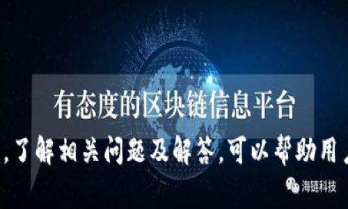 beitaitpWallet连不上网怎么办？快速解决方案与常见问题解答/beitai
tpWallet, 网络连接, 钱包应用, 问题解决, 技术支持/guanjianci

在如今的信息时代，数字钱包应用已经成为我们生活中不可或缺的一部分。其中，tpWallet作为一款备受欢迎的数字钱包，虽然使用起来非常便捷，但在连接网络时，用户可能会遇到无法连接到互联网的问题。这种情况不仅影响正常使用，还可能导致无法进行交易、查看余额和安全性等问题。本文将为您提供详细的解决方案、预防措施以及相关问题的解答，帮助您更好地使用tpWallet。

一、tpWallet连不上网的常见原因
在使用tpWallet时，用户常常会遇到网络连接问题，原因可能有多种，下面列出一些常见的原因：

ul
listrong网络稳定性问题：/strong如果Wi-Fi信号不稳定或者移动数据网络信号较弱，都会导致tpWallet连接不上网。/li
listrong应用设置问题：/strongtpWallet的网络权限未开启，或者应用版本过旧也会影响连接。/li
listrong设备问题：/strong智能手机的系统或者网络设置异常，也可能导致网络连接问题。/li
listrong服务端问题：/strongtpWallet的服务器出现故障，导致用户端无法连接互联网。/li
listrong防火墙或安全软件干扰：/strong某些防火墙或安全软件会阻止tpWallet连接网络。/li
/ul

二、tpWallet连不上网的解决方案
面对tpWallet无法连接网络的问题，用户可以尝试以下几种方案来解决：

h41. 检查网络连接/h4
首先要确保您的手机已连接到互联网。可以通过以下方式确认：
ul
li打开其他应用程序，检查是否可以正常上网。/li
li重启路由器，或移动到信号更强的位置。/li
li如果使用移动数据，确认您的数据套餐是否正常。/li
/ul

h42. 检查tpWallet设置/h4
确保tpWallet的网络权限已开启，您可以通过以下步骤检查：
ul
li进入手机的设置，找到tpWallet应用。/li
li检查网络权限设置，确认是否允许访问网络。/li
li确保tpWallet更新到最新版本，以获得最佳性能和兼容性。/li
/ul

h43. 重启应用和设备/h4
有时候，简单的重启就能解决问题：
ul
li关掉tpWallet应用，并完全退出。/li
li重启您的手机，重新打开应用。/li
li查看网络连接是否恢复正常。/li
/ul

h44. 检查防火墙设置/h4
如果您安装了第三方安全软件，可以试着临时关闭该软件，以确认是否为其阻挡了tpWallet的网络连接。同时，确保防火墙设置不会限制非恶意应用的网络访问。

h45. 联系技术支持/h4
如果以上方法均无效，可以尝试联系tpWallet的技术支持团队，寻求更专业的解决方案。提供详细的错误信息和您已尝试的解决步骤，通常会加快问题的解决。

三、预防tpWallet无法连接网络的方法
为了避免在未来再次遇到tpWallet无法连接网络的问题，以下是一些建议的预防措施：

ul
listrong定期更新应用：/strong保持tpWallet及其它相关应用程序的最新，以获得最新的功能和bug修复。/li
listrong检查网络状况：/strong在使用tpWallet前，确认网络连接正常。/li
listrong保持设备正常运行：/strong定期清理设备缓存和存储空间，确保设备运行流畅。/li
listrong了解系统权限设置：/strong了解应用的权限要求，确保完善的网络访问权限。/li
/ul

四、相关问题及解答

h41. 如何判断tpWallet是否宕机或维护？/h4
如果tpWallet一直无法连接到网络，首先需要判断是否为应用本身的问题。您可以通过一些渠道了解tpWallet的状态：
ul
li访问tpWallet的官方网站或社交媒体账户，查看是否有公告。/li
li访问相关技术论坛或用户社区，了解其他用户是否也遇到同样的问题。/li
li使用状态监测工具，查看tpWallet的服务器状态。/li
/ul
如果确认是应用问题，则需要等待官方解决。

h42. 使用tpWallet时如何确保安全？/h4
在使用tpWallet等数字钱包时，需要关注安全性。以下是一些建议：
ul
li定期更改密码，使用复杂的密码组合，以提高账户安全性。/li
li启用双因素认证，增加安全层次。/li
li不在公共Wi-Fi下使用tpWallet，避免敏感信息被窃取。/li
li保持设备安全，定期更新手机操作系统和应用程序，以防范已知漏洞。/li
/ul

h43. tpWallet中的数字资产丢失怎么办？/h4
对于任何数字钱包应用，资产安全至关重要。在tpWallet中丢失数字资产可能由软件故障或用户误操作造成。以下步骤可能帮助您恢复：
ul
li检查是否能找回备份：如果您有定期备份钱包数据，请尝试恢复。/li
li联系tpWallet客服，询问是否有其它恢复方式。/li
li在未来，建议定期对重要资产进行备份，苹果用户可以使用iCloud，安卓用户则可以使用Google Drive等。/li
/ul

h44. 如何在不同设备间迁移tpWallet？/h4
如果需要在不同设备之间迁移tpWallet，可以通过以下流程进行：
ul
li确保新设备上下载了tpWallet应用。/li
li在旧设备上进入tpWallet，找到数据迁移选项并生成转移密钥或二维码。/li
li在新设备上根据提示输入迁移信息，完成迁移后确认余额是否正确。/li
/ul

h45. tpWallet是否适合所有用户？/h4
tpWallet的设计旨在满足大多数用户的需求，例如提供安全的存储、便捷的支付等。但对于某些用户，可能会有以下情况：
ul
li需要支持更多种类数字资产的用户，可以考虑其他钱包应用。/li
li对于不熟悉数字货币的用户，可能需要额外学习和了解相关知识。/li
li如果您的地区对数字资产有严格法规，使用tpWallet可能存在法律风险。/li
/ul

总结来说，tpWallet作为一款流行的数字钱包应用，虽然在使用中可能出现网络连接问题，但通过上述步骤，用户可以快速找到解决方案并在以后的使用中规避潜在问题。同时，了解相关问题及解答，可以帮助用户更好地掌握和使用tpWallet，为数字资产保驾护航。