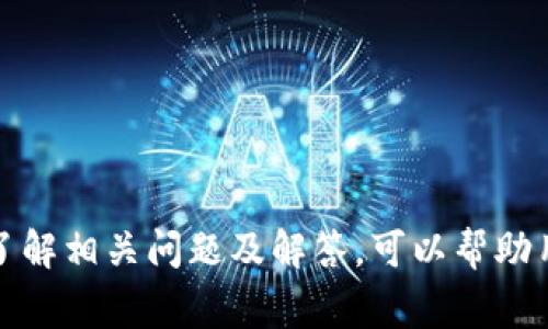 beitaitpWallet连不上网怎么办？快速解决方案与常见问题解答/beitai
tpWallet, 网络连接, 钱包应用, 问题解决, 技术支持/guanjianci

在如今的信息时代，数字钱包应用已经成为我们生活中不可或缺的一部分。其中，tpWallet作为一款备受欢迎的数字钱包，虽然使用起来非常便捷，但在连接网络时，用户可能会遇到无法连接到互联网的问题。这种情况不仅影响正常使用，还可能导致无法进行交易、查看余额和安全性等问题。本文将为您提供详细的解决方案、预防措施以及相关问题的解答，帮助您更好地使用tpWallet。

一、tpWallet连不上网的常见原因
在使用tpWallet时，用户常常会遇到网络连接问题，原因可能有多种，下面列出一些常见的原因：

ul
listrong网络稳定性问题：/strong如果Wi-Fi信号不稳定或者移动数据网络信号较弱，都会导致tpWallet连接不上网。/li
listrong应用设置问题：/strongtpWallet的网络权限未开启，或者应用版本过旧也会影响连接。/li
listrong设备问题：/strong智能手机的系统或者网络设置异常，也可能导致网络连接问题。/li
listrong服务端问题：/strongtpWallet的服务器出现故障，导致用户端无法连接互联网。/li
listrong防火墙或安全软件干扰：/strong某些防火墙或安全软件会阻止tpWallet连接网络。/li
/ul

二、tpWallet连不上网的解决方案
面对tpWallet无法连接网络的问题，用户可以尝试以下几种方案来解决：

h41. 检查网络连接/h4
首先要确保您的手机已连接到互联网。可以通过以下方式确认：
ul
li打开其他应用程序，检查是否可以正常上网。/li
li重启路由器，或移动到信号更强的位置。/li
li如果使用移动数据，确认您的数据套餐是否正常。/li
/ul

h42. 检查tpWallet设置/h4
确保tpWallet的网络权限已开启，您可以通过以下步骤检查：
ul
li进入手机的设置，找到tpWallet应用。/li
li检查网络权限设置，确认是否允许访问网络。/li
li确保tpWallet更新到最新版本，以获得最佳性能和兼容性。/li
/ul

h43. 重启应用和设备/h4
有时候，简单的重启就能解决问题：
ul
li关掉tpWallet应用，并完全退出。/li
li重启您的手机，重新打开应用。/li
li查看网络连接是否恢复正常。/li
/ul

h44. 检查防火墙设置/h4
如果您安装了第三方安全软件，可以试着临时关闭该软件，以确认是否为其阻挡了tpWallet的网络连接。同时，确保防火墙设置不会限制非恶意应用的网络访问。

h45. 联系技术支持/h4
如果以上方法均无效，可以尝试联系tpWallet的技术支持团队，寻求更专业的解决方案。提供详细的错误信息和您已尝试的解决步骤，通常会加快问题的解决。

三、预防tpWallet无法连接网络的方法
为了避免在未来再次遇到tpWallet无法连接网络的问题，以下是一些建议的预防措施：

ul
listrong定期更新应用：/strong保持tpWallet及其它相关应用程序的最新，以获得最新的功能和bug修复。/li
listrong检查网络状况：/strong在使用tpWallet前，确认网络连接正常。/li
listrong保持设备正常运行：/strong定期清理设备缓存和存储空间，确保设备运行流畅。/li
listrong了解系统权限设置：/strong了解应用的权限要求，确保完善的网络访问权限。/li
/ul

四、相关问题及解答

h41. 如何判断tpWallet是否宕机或维护？/h4
如果tpWallet一直无法连接到网络，首先需要判断是否为应用本身的问题。您可以通过一些渠道了解tpWallet的状态：
ul
li访问tpWallet的官方网站或社交媒体账户，查看是否有公告。/li
li访问相关技术论坛或用户社区，了解其他用户是否也遇到同样的问题。/li
li使用状态监测工具，查看tpWallet的服务器状态。/li
/ul
如果确认是应用问题，则需要等待官方解决。

h42. 使用tpWallet时如何确保安全？/h4
在使用tpWallet等数字钱包时，需要关注安全性。以下是一些建议：
ul
li定期更改密码，使用复杂的密码组合，以提高账户安全性。/li
li启用双因素认证，增加安全层次。/li
li不在公共Wi-Fi下使用tpWallet，避免敏感信息被窃取。/li
li保持设备安全，定期更新手机操作系统和应用程序，以防范已知漏洞。/li
/ul

h43. tpWallet中的数字资产丢失怎么办？/h4
对于任何数字钱包应用，资产安全至关重要。在tpWallet中丢失数字资产可能由软件故障或用户误操作造成。以下步骤可能帮助您恢复：
ul
li检查是否能找回备份：如果您有定期备份钱包数据，请尝试恢复。/li
li联系tpWallet客服，询问是否有其它恢复方式。/li
li在未来，建议定期对重要资产进行备份，苹果用户可以使用iCloud，安卓用户则可以使用Google Drive等。/li
/ul

h44. 如何在不同设备间迁移tpWallet？/h4
如果需要在不同设备之间迁移tpWallet，可以通过以下流程进行：
ul
li确保新设备上下载了tpWallet应用。/li
li在旧设备上进入tpWallet，找到数据迁移选项并生成转移密钥或二维码。/li
li在新设备上根据提示输入迁移信息，完成迁移后确认余额是否正确。/li
/ul

h45. tpWallet是否适合所有用户？/h4
tpWallet的设计旨在满足大多数用户的需求，例如提供安全的存储、便捷的支付等。但对于某些用户，可能会有以下情况：
ul
li需要支持更多种类数字资产的用户，可以考虑其他钱包应用。/li
li对于不熟悉数字货币的用户，可能需要额外学习和了解相关知识。/li
li如果您的地区对数字资产有严格法规，使用tpWallet可能存在法律风险。/li
/ul

总结来说，tpWallet作为一款流行的数字钱包应用，虽然在使用中可能出现网络连接问题，但通过上述步骤，用户可以快速找到解决方案并在以后的使用中规避潜在问题。同时，了解相关问题及解答，可以帮助用户更好地掌握和使用tpWallet，为数字资产保驾护航。