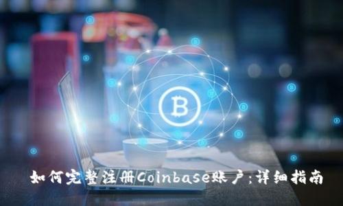  如何完整注册Coinbase账户：详细指南