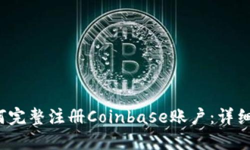  如何完整注册Coinbase账户：详细指南