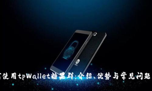 如何使用tpWallet糖果群：介绍、优势与常见问题解答