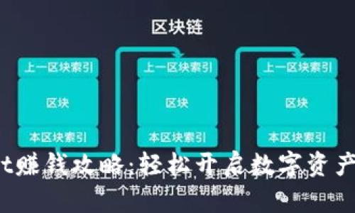  tpWallet赚钱攻略：轻松开启数字资产增值之路