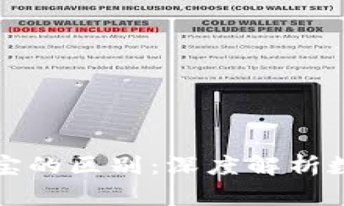 区块链钱包与支付宝的区别：深度解析数字货币与传统支付