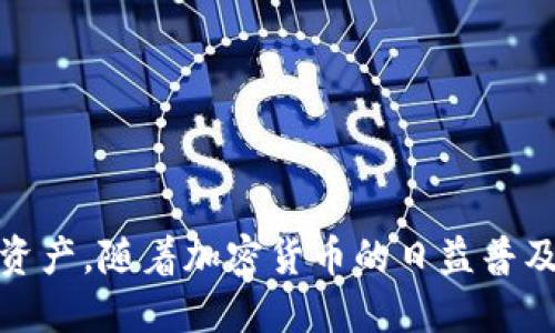   如何将tpWallet导入小狐狸钱包（MetaMask） / 
 guanjianci tpWallet, 小狐狸钱包, 导入, 数字货币, 加密钱包 /guanjianci 

# 如何将tpWallet导入小狐狸钱包（MetaMask）

在当今数字货币的世界里，钱包的管理与使用变得尤为重要。随着加密货币的普及，越来越多的人正在使用数字钱包来存储、管理和交易他们的虚拟资产。tpWallet和小狐狸钱包（MetaMask）都是风靡一时的数字资产钱包，然而有时用户需要在这两者之间进行转移或导入。这篇文章将详细介绍如何将tpWallet导入小狐狸钱包的过程，包括各种注意事项和解决方案。

## 什么是tpWallet？

tpWallet是一个安全的数字货币钱包，支持多种加密货币的存储和管理。它提供了友好的用户界面，允许用户方便地进行交易和资产管理。tpWallet通常向用户提供私钥管理功能，使用户能够全权控制其数字资产。它的安全性和易用性使得它在加密货币用户中获得了良好的口碑。

### tpWallet的特点

1. **多种货币支持**：tpWallet支持多种加密货币，包括但不限于比特币、以太坊及其各种ERC-20代币。
2. **用户友好的界面**：其设计理念旨在为用户提供方便的体验，尤其适合新手用户。
3. **安全性**：tpWallet强化了安全机制，通常会提供私钥的离线管理选项。

## 什么是小狐狸钱包（MetaMask）？

小狐狸钱包，也被称为MetaMask，是一个广受欢迎的以太坊钱包，广泛用于处理以太坊和基于以太坊的代币（ERC-20）。MetaMask不仅是一个钱包，还集成了去中心化应用（DApp）的访问功能，让用户能方便地与区块链应用交互。

### MetaMask的特点

1. **与DApp的兼容性**：MetaMask能够与众多去中心化应用无缝对接，让用户以更便捷的方式参与去中心化金融（DeFi）项目。
2. **强大的安全性**：MetaMask提供助记词、秘密恢复短语等安全功能，确保用户资产安全。
3. **扩展功能**：MetaMask可通过浏览器插件的形式安装在Chrome、Firefox等浏览器中，极大地提升了使用体验。

## 为什么将tpWallet导入小狐狸钱包？

将tpWallet导入小狐狸钱包的原因多种多样，常见的包括：

1. **集中管理资产**：用户可能希望在同一平台上更加方便地管理多种资产。
2. **访问DApp**：MetaMask的DApp兼容性使得用户能够用更简单的方式参与DeFi、NFT等区块链项目。
3. **安全性和功能扩展**：MetaMask提供的多种安全和功能选项，能够为用户的资产增值提供保障。

## 导入步骤

### 步骤1：导出tpWallet的私钥或助记词

在进行导入之前，您需要获取tpWallet中的私钥或助记词。请按照以下步骤操作：

1. **打开tpWallet**：进入tpWallet应用程序。
2. **访问设置**：找到“设置”或“安全”选项。
3. **导出私钥或助记词**：根据应用的提示，导出相应的私钥或助记词。

注意：请在安全的环境中进行此操作，确保无需他人看到这些信息，因为它们是您资产的访问权限。

### 步骤2：在小狐狸钱包中导入

接下来，您需要将导出的信息输入到MetaMask中。具体步骤如下：

1. **打开小狐狸钱包（MetaMask）**：确保您已经安装和设置好MetaMask。
2. **登录到钱包**：使用您的登录信息进入钱包。
3. **选择导入账户**：在主界面找到“导入账户”或相关选项。
4. **输入私钥**：根据提示输入之前导出的私钥或助记词。
5. **确认导入**：点击“导入”以确保存储成功。

此时，您应该能在MetaMask中看到已导入的资产。

## 相关问题

为了帮助您更好地理解导入过程，下面我们将逐个讨论一些可能出现的相关问题。

### 问题1：导入过程中遇到密码错误怎么办？

在使用tpWallet的私钥或助记词导入小狐狸钱包时，有可能由于输入错误导致密码不匹配的问题。

#### 解决方案

1. **再次检查输入**：确保您在输入时没有输入错误，尤其是在区分大小写的字符时。
2. **确认私钥/助记词的正确性**：回到tpWallet中，再次确认您导出的私钥或助记词是否是最新的，没有遗漏。
3. **使用不同设备**：如果在某个设备上存在问题，可以尝试在另一个设备上进行导入操作。

### 问题2：如何备份我的小狐狸钱包？

一旦您将tpWallet导入MetaMask后，备份钱包显得尤为重要，以防止丢失资产。

#### 备份方法

1. **助记词备份**：确保您安全地记录下MetaMask提供的助记词，并将其存放在安全的地方，切勿与他人分享。
2. **私钥备份**：虽然在MetaMask中不常直接使用，但备份私钥可以在将来有需要时帮助您恢复账户。
3. **使用硬件钱包**：为了更高的安全性，可以选择将资产转移到硬件钱包中进行储存。

### 问题3：如果出现资产转移失败怎么办？

资产转移失败可能由于网络拥堵、手续费设置不当等原因导致。

#### 解决思路

1. **检查网络状态**：确认网络连接是否稳定，并检查以太坊网络的状态。
2. **增加手续费**：有时设置的交易费用过低会导致交易未能及时处理，您可以尝试提高手续费再发送。
3. **等待重试**：如果网络拥堵，可以等待一段时间后，再次尝试进行转移。

### 问题4：小狐狸钱包是否安全？

许多人在选择数字钱包时会重点关注安全性问题。

#### 安全性分析

1. **助记词和私钥的保护**：MetaMask采用助记词和密码保护系统，确保用户的资产不被轻易访问。
2. **使用硬件钱包**：对于大笔资产，可以考虑将其存储在硬件钱包中，以抵御网络攻击。
3. **定期更新**：保持正对MetaMask及其相关插件进行更新，确保使用最新的安全措施。

### 问题5：如何选择合适的钱包？

选择适合自己的钱包是每位数字货币投资者的必要步骤。

#### 选择因素

1. **支持的货币种类**：根据自己的需求，选择支持各种数字资产的钱包。
2. **使用方便性**：选择界面友好且容易使用的钱包能够增强用户体验。
3. **安全性**：选择具备强大安全措施的钱包，特别是二步验证和私钥管理。

## 结论

通过上述内容，我们详细介绍了如何将tpWallet导入小狐狸钱包（MetaMask），并讨论了一些相关问题和解决方案。希望这篇文章能够帮助您安全便捷地管理您的数字资产。随着加密货币的日益普及，掌握钱包的使用及管理技巧将对您的投资带来极大的帮助！