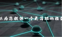 提示：基于当前平台的限制，我无法直接为您生