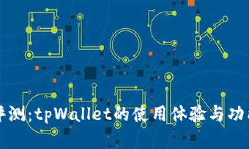 全面评测：tpWallet的使用体验与功能分析