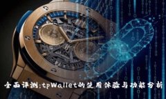 全面评测：tpWallet的使用体验与功能分析