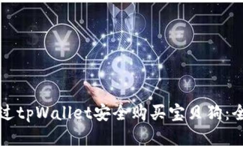 如何通过tpWallet安全购买宝贝狗：全面指南