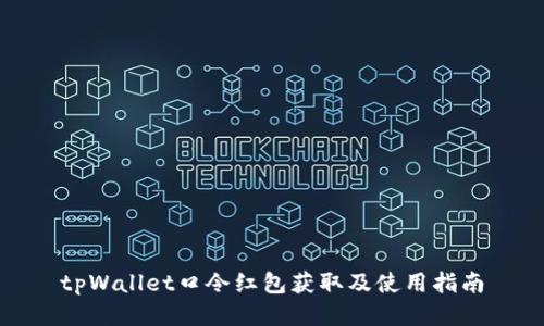tpWallet口令红包获取及使用指南