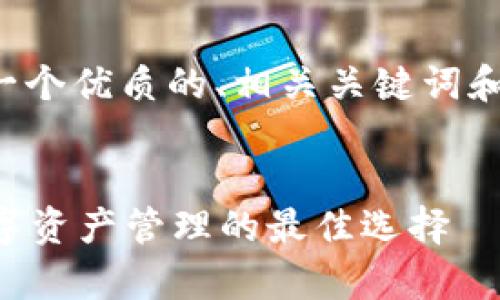 对于这个请求，我将为你构建一个优质的、相关关键词和详细介绍。以下是完整的内容：


tpWallet官方下载手机版：数字资产管理的最佳选择