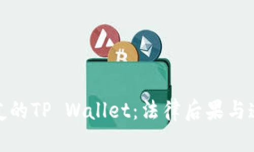 偷取朋友的TP Wallet：法律后果与道德考量