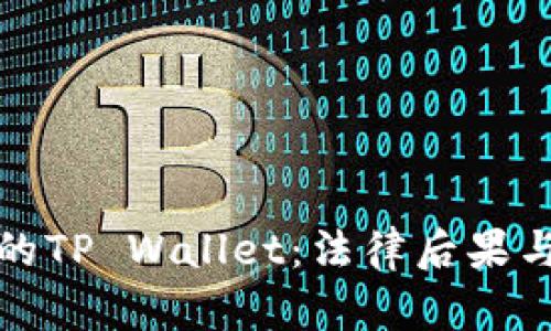 偷取朋友的TP Wallet：法律后果与道德考量