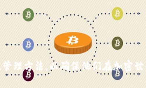 如何在tpWallet中添加ETH合约地址进行资产管理  
tpWallet, ETH, 合约地址, 加入资产, 数字钱包/guanjianci

引言
在加密货币的世界中，钱包不仅仅是存储资产的工具，它还是管理和交易数字资产的重要平台。tpWallet作为一款流行的数字钱包，支持多种加密货币的存储和交易，其中包括以太坊（ETH）及其相关的合约资产。添加合约地址的能力使得用户可以更灵活地管理他们的资产，特别是当涉及到诸如去中心化金融（DeFi）和非同质代币（NFT）等新兴领域时，了解如何在tpWallet中添加合约地址显得尤为重要。接下来，我们将详细介绍如何在tpWallet中添加ETH合约地址、相关的概念以及如何资产管理。

一、tpWallet简介
tpWallet是一种多链数字钱包，它支持多种加密资产的存储和管理，包括比特币（BTC）、以太坊（ETH）及其ERC20代币。tpWallet具有用户友好的界面，使得即使是初学者也能轻松上手。用户可以通过该钱包进行资产的存储、交易、转账以及与去中心化应用（DApp）的交互。此外，tpWallet还提供了安全性、隐私保护以及多语言支持等功能。

二、合约地址概述
合约地址是指在以太坊区块链上创建的智能合约的唯一标识符。每个合约地址都是一个以“0x”开头的40位十六进制字符串。通过这个地址，用户可以与该智能合约进行交互，查看其状态，或执行某些操作。对于许多基于以太坊的数字资产（例如ERC20代币、NFT等），合约地址是获取和管理这些资产的关键。

三、如何在tpWallet中添加ETH合约地址
在tpWallet中添加ETH合约地址的步骤非常简单，下面我们将一步步详细介绍这一过程：

strong步骤一：打开tpWallet应用/strong
首先，确保你的设备上已安装tpWallet应用并成功登录。在首页，你将看到主界面，上面列出了当前账户持有的资产。

strong步骤二：进入资产管理界面/strong
在主界面，找到并点击“资产”或“钱包”这一选项，进入资产管理页面。在这个页面中，你可以看到你所有的数字资产及其余额。

strong步骤三：选择添加合约地址/strong
在资产管理页面，找到“添加资产”或“添加代币”按钮，通常它会以加号（ ）的形式展示。点击该按钮后，系统可能会要求你输入合约地址。

strong步骤四：输入合约地址/strong
在弹出的输入框中，输入你要添加的ETH合约地址。确认地址的正确性非常重要，因为添加错误的合约地址可能导致资产无法恢复或管理。

strong步骤五：确认添加/strong
输入完合约地址后，系统会自动识别该合约的信息，如代币名称、符号及精度等。检查无误后，点击“确认”或“添加”按钮，完成合约地址的添加操作。

经过上述步骤，你就能在tpWallet中成功添加ETH合约地址，并能够管理与该合约相关的代币资产了。

四、如何使用tpWallet管理添加的合约资产
成功添加合约资产后，用户可以方便地进行资产管理，具体操作包括：

strong1. 查看资产余额：/strong在资产管理页面，用户可以清楚地看到自己添加的合约资产的实时余额，并可选择查看详细交易记录。

strong2. 转账资产：/strongtpWallet支持用户之间的资产转账，便于进行日常交易。选择要转账的资产，输入接收者地址，填写转账金额，确认后即可完成转账。

strong3. 与DApp交互：/strongtpWallet可以连接多种去中心化应用，用户可通过钱包与这些DApp进行资产操作，例如参与流动性挖掘、借贷或交易等。

strong4. 监控资产行情：/strongtpWallet提供市场数据服务，用户可实时查看添加资产的行情变化，帮助用户做出明智的投资决策。

strong5. 安全备份：/strong作为数字资产管理的一部分，用户应定期备份自己的钱包，并妥善保存助记词和私钥，以防止资产丢失。

五、常见问题与解答

问题一：如何确认合约地址的正确性？
在添加合约地址时，确认合约地址的正确性至关重要。错误的合约地址可能导致资产管理的不便，或甚至造成资产的损失。以下是一些确认合约地址的有效方法：

strong1. 官方来源：/strong最可靠的方式是通过官方渠道获取合约地址。无论是项目的官方网站、社交媒体账号，还是Telegram群组，都能提供合约地址信息。

strong2. 区块浏览器：/strong你可以通过以太坊区块浏览器（如Etherscan）查询合约地址的详细信息。输入合约地址后，可以查看其交易记录、持有者名单、合约代码等，确保该地址有效并且没有问题。

strong3. 社区反馈：/strong通过项目的社区询问，获取他人的经验和反馈，尤其是那些已经使用了该合约的用户。可以在论坛、社交媒体等平台上寻找相关讨论。

strong4. 仔细阅读合约信息：/strong在某些情况下，合约地址的附加信息（例如代币名、符号等）可能会帮助你确认所添加的合约是否是你想要的。

问题二：添加了错误的合约地址，该怎么办？
如果你发现添加的合约地址错误，不必太过慌张。下面是处理这种情况的建议：

strong1. 删除错误的地址：/strong在tpWallet中，通常可以找到“管理”或“编辑”选项，进入后选择删除该错误的合约地址。这将不影响你的其他资产。

strong2. 再次确认新合约地址：/strong在删除错误地址后，重新获取正确的合约地址，并再次按照之前的步骤进行添加。确保这次信息的来源可靠，以避免再次发生错误。

strong3. 关注资产安全：/strong如果误添加的合约地址与任何可疑资产有关，建议及时检查你的钱包安全性，并考虑更改安全设置，防止潜在的风险。

问题三：添加合约地址后能否撤销或修改？
在tpWallet中，用户可以随时管理他们添加的合约地址，包括撤销或修改相关信息。具体步骤如下：

strong1. 进入资产管理页面：/strong点击tpWallet中的“资产”或“钱包”选项，查看已添加的合约地址列表。

strong2. 编辑或删除：/strong找到你想要修改或撤销的合约地址，点击旁边的“编辑”或“删除”按钮。编辑通常允许你更改地址名称或备注，而删除则可以将其完全移除。

strong3. 重新添加：/strong如需修改合约地址，可以在删除后重新按照步骤添加新地址。

问题四：tpWallet如何保证资产安全？
tpWallet在保护用户资产安全方面采取了一系列措施，确保用户的资金受到合理的保护：

strong1. 私钥管理：/strongtpWallet采取用户自主管理私钥的方式，用户的私钥不会存储在任何服务器上，只有用户自己能够访问。同时，一旦丢失私钥，资产将无法恢复。

strong2. 多层加密：/strongtpWallet应用内部数据采用多层加密技术，确保用户的账户信息和资产数据不易受到攻击。

strong3. 生物识别技术：/strong支撑用户在设备上进行生物识别登录，增加账户保护的便利性和安全性，防止未授权访问。

strong4. 备份机制：/strongtpWallet提供备份和恢复功能，用户可通过助记词来备份账户，以防止数据丢失。

strong5. 定期安全更新：/strongtpWallet团队会定期对钱包进行安全更新和维护，确保其能够抵御最新的安全威胁。

问题五：在tpWallet中如何资产管理？
在tpWallet中资产管理需要用户在使用过程中采取一些策略和技巧，使资产管理更加高效。例如：

strong1. 定期检查：/strong用户应定期登录tpWallet，检查资产余额和交易记录，及时发现异常或可疑活动。

strong2. 分散投资：/strong不将所有数字资产集中在一个合约地址或一种资产上，以降低风险。可以在tpWallet中添加多个合约地址进行资产配置。

strong3. 利用定期通知：/strongtpWallet提供资产状况的通知功能，用户可以设置通知，以便及时了解市场动态和资产变化。

strong4. 参与社区和学习资源：/strong加入相关的加密货币社区，时刻关注市场动态，学习管理技能，这有助于用户在无限的数字资产世界中找到更多的方法。

strong5. 使用分析工具：/strong结合专业的资产管理工具或数据分析接口，使用户可以更好地洞察自己的投资表现，做出科学的决策。

结论
tpWallet是一个强大且用户友好的数字钱包，能够帮助用户有效管理他们的以太坊及其合约资产。通过简单的步骤，用户能够添加合约地址，并灵活运用该工具进行资产管理。在此过程中，用户需关注合约地址的正确性、资产安全以及管理方法，以确保他们在加密世界中行驶得更加安全、准确和高效。希望本文能为用户提供实用的指导，帮助他们更好地使用tpWallet管理数字资产。