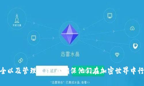如何在tpWallet中添加ETH合约地址进行资产管理  
tpWallet, ETH, 合约地址, 加入资产, 数字钱包/guanjianci

引言
在加密货币的世界中，钱包不仅仅是存储资产的工具，它还是管理和交易数字资产的重要平台。tpWallet作为一款流行的数字钱包，支持多种加密货币的存储和交易，其中包括以太坊（ETH）及其相关的合约资产。添加合约地址的能力使得用户可以更灵活地管理他们的资产，特别是当涉及到诸如去中心化金融（DeFi）和非同质代币（NFT）等新兴领域时，了解如何在tpWallet中添加合约地址显得尤为重要。接下来，我们将详细介绍如何在tpWallet中添加ETH合约地址、相关的概念以及如何资产管理。

一、tpWallet简介
tpWallet是一种多链数字钱包，它支持多种加密资产的存储和管理，包括比特币（BTC）、以太坊（ETH）及其ERC20代币。tpWallet具有用户友好的界面，使得即使是初学者也能轻松上手。用户可以通过该钱包进行资产的存储、交易、转账以及与去中心化应用（DApp）的交互。此外，tpWallet还提供了安全性、隐私保护以及多语言支持等功能。

二、合约地址概述
合约地址是指在以太坊区块链上创建的智能合约的唯一标识符。每个合约地址都是一个以“0x”开头的40位十六进制字符串。通过这个地址，用户可以与该智能合约进行交互，查看其状态，或执行某些操作。对于许多基于以太坊的数字资产（例如ERC20代币、NFT等），合约地址是获取和管理这些资产的关键。

三、如何在tpWallet中添加ETH合约地址
在tpWallet中添加ETH合约地址的步骤非常简单，下面我们将一步步详细介绍这一过程：

strong步骤一：打开tpWallet应用/strong
首先，确保你的设备上已安装tpWallet应用并成功登录。在首页，你将看到主界面，上面列出了当前账户持有的资产。

strong步骤二：进入资产管理界面/strong
在主界面，找到并点击“资产”或“钱包”这一选项，进入资产管理页面。在这个页面中，你可以看到你所有的数字资产及其余额。

strong步骤三：选择添加合约地址/strong
在资产管理页面，找到“添加资产”或“添加代币”按钮，通常它会以加号（ ）的形式展示。点击该按钮后，系统可能会要求你输入合约地址。

strong步骤四：输入合约地址/strong
在弹出的输入框中，输入你要添加的ETH合约地址。确认地址的正确性非常重要，因为添加错误的合约地址可能导致资产无法恢复或管理。

strong步骤五：确认添加/strong
输入完合约地址后，系统会自动识别该合约的信息，如代币名称、符号及精度等。检查无误后，点击“确认”或“添加”按钮，完成合约地址的添加操作。

经过上述步骤，你就能在tpWallet中成功添加ETH合约地址，并能够管理与该合约相关的代币资产了。

四、如何使用tpWallet管理添加的合约资产
成功添加合约资产后，用户可以方便地进行资产管理，具体操作包括：

strong1. 查看资产余额：/strong在资产管理页面，用户可以清楚地看到自己添加的合约资产的实时余额，并可选择查看详细交易记录。

strong2. 转账资产：/strongtpWallet支持用户之间的资产转账，便于进行日常交易。选择要转账的资产，输入接收者地址，填写转账金额，确认后即可完成转账。

strong3. 与DApp交互：/strongtpWallet可以连接多种去中心化应用，用户可通过钱包与这些DApp进行资产操作，例如参与流动性挖掘、借贷或交易等。

strong4. 监控资产行情：/strongtpWallet提供市场数据服务，用户可实时查看添加资产的行情变化，帮助用户做出明智的投资决策。

strong5. 安全备份：/strong作为数字资产管理的一部分，用户应定期备份自己的钱包，并妥善保存助记词和私钥，以防止资产丢失。

五、常见问题与解答

问题一：如何确认合约地址的正确性？
在添加合约地址时，确认合约地址的正确性至关重要。错误的合约地址可能导致资产管理的不便，或甚至造成资产的损失。以下是一些确认合约地址的有效方法：

strong1. 官方来源：/strong最可靠的方式是通过官方渠道获取合约地址。无论是项目的官方网站、社交媒体账号，还是Telegram群组，都能提供合约地址信息。

strong2. 区块浏览器：/strong你可以通过以太坊区块浏览器（如Etherscan）查询合约地址的详细信息。输入合约地址后，可以查看其交易记录、持有者名单、合约代码等，确保该地址有效并且没有问题。

strong3. 社区反馈：/strong通过项目的社区询问，获取他人的经验和反馈，尤其是那些已经使用了该合约的用户。可以在论坛、社交媒体等平台上寻找相关讨论。

strong4. 仔细阅读合约信息：/strong在某些情况下，合约地址的附加信息（例如代币名、符号等）可能会帮助你确认所添加的合约是否是你想要的。

问题二：添加了错误的合约地址，该怎么办？
如果你发现添加的合约地址错误，不必太过慌张。下面是处理这种情况的建议：

strong1. 删除错误的地址：/strong在tpWallet中，通常可以找到“管理”或“编辑”选项，进入后选择删除该错误的合约地址。这将不影响你的其他资产。

strong2. 再次确认新合约地址：/strong在删除错误地址后，重新获取正确的合约地址，并再次按照之前的步骤进行添加。确保这次信息的来源可靠，以避免再次发生错误。

strong3. 关注资产安全：/strong如果误添加的合约地址与任何可疑资产有关，建议及时检查你的钱包安全性，并考虑更改安全设置，防止潜在的风险。

问题三：添加合约地址后能否撤销或修改？
在tpWallet中，用户可以随时管理他们添加的合约地址，包括撤销或修改相关信息。具体步骤如下：

strong1. 进入资产管理页面：/strong点击tpWallet中的“资产”或“钱包”选项，查看已添加的合约地址列表。

strong2. 编辑或删除：/strong找到你想要修改或撤销的合约地址，点击旁边的“编辑”或“删除”按钮。编辑通常允许你更改地址名称或备注，而删除则可以将其完全移除。

strong3. 重新添加：/strong如需修改合约地址，可以在删除后重新按照步骤添加新地址。

问题四：tpWallet如何保证资产安全？
tpWallet在保护用户资产安全方面采取了一系列措施，确保用户的资金受到合理的保护：

strong1. 私钥管理：/strongtpWallet采取用户自主管理私钥的方式，用户的私钥不会存储在任何服务器上，只有用户自己能够访问。同时，一旦丢失私钥，资产将无法恢复。

strong2. 多层加密：/strongtpWallet应用内部数据采用多层加密技术，确保用户的账户信息和资产数据不易受到攻击。

strong3. 生物识别技术：/strong支撑用户在设备上进行生物识别登录，增加账户保护的便利性和安全性，防止未授权访问。

strong4. 备份机制：/strongtpWallet提供备份和恢复功能，用户可通过助记词来备份账户，以防止数据丢失。

strong5. 定期安全更新：/strongtpWallet团队会定期对钱包进行安全更新和维护，确保其能够抵御最新的安全威胁。

问题五：在tpWallet中如何资产管理？
在tpWallet中资产管理需要用户在使用过程中采取一些策略和技巧，使资产管理更加高效。例如：

strong1. 定期检查：/strong用户应定期登录tpWallet，检查资产余额和交易记录，及时发现异常或可疑活动。

strong2. 分散投资：/strong不将所有数字资产集中在一个合约地址或一种资产上，以降低风险。可以在tpWallet中添加多个合约地址进行资产配置。

strong3. 利用定期通知：/strongtpWallet提供资产状况的通知功能，用户可以设置通知，以便及时了解市场动态和资产变化。

strong4. 参与社区和学习资源：/strong加入相关的加密货币社区，时刻关注市场动态，学习管理技能，这有助于用户在无限的数字资产世界中找到更多的方法。

strong5. 使用分析工具：/strong结合专业的资产管理工具或数据分析接口，使用户可以更好地洞察自己的投资表现，做出科学的决策。

结论
tpWallet是一个强大且用户友好的数字钱包，能够帮助用户有效管理他们的以太坊及其合约资产。通过简单的步骤，用户能够添加合约地址，并灵活运用该工具进行资产管理。在此过程中，用户需关注合约地址的正确性、资产安全以及管理方法，以确保他们在加密世界中行驶得更加安全、准确和高效。希望本文能为用户提供实用的指导，帮助他们更好地使用tpWallet管理数字资产。
