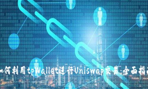 如何利用tpWallet进行Uniswap交易：全面指南