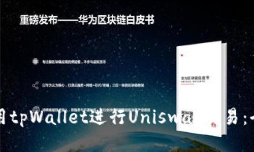 如何利用tpWallet进行Uniswap交易：全面指南
