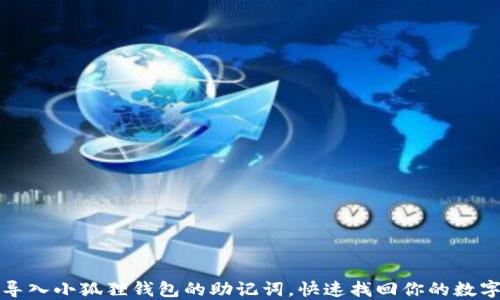 
如何导入小狐狸钱包的助记词，快速找回你的数字资产