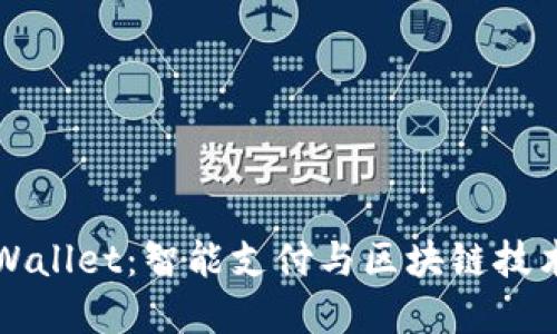 探索湖南tpWallet：智能支付与区块链技术的融合平台