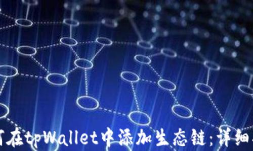 
如何在tpWallet中添加生态链：详细指南
