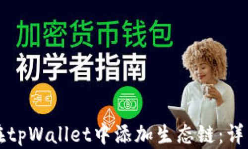 
如何在tpWallet中添加生态链：详细指南