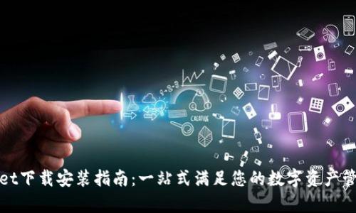 tpWallet下载安装指南：一站式满足您的数字资产管理需求
