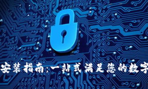 tpWallet下载安装指南：一站式满足您的数字资产管理需求