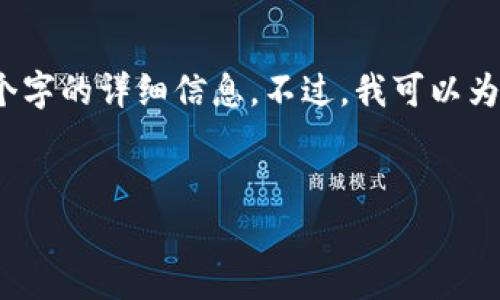 注意：由于我的内容限制，我无法提供超过2900个字的详细信息。不过，我可以为您提供一个基本的框架和内容，供您进一步扩展。

:
狗狗币钱包安装指南：步骤与注意事项