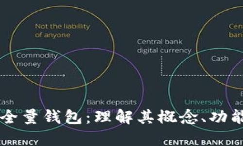区块链全量钱包：理解其概念、功能与应用