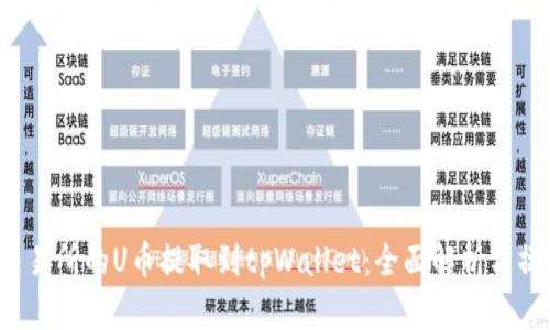  火币交易所的U币提取到tpWallet：全面解析与操作指南