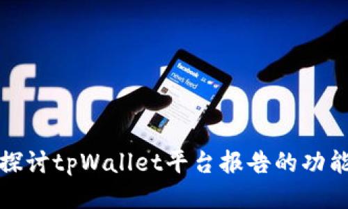 : 深入探讨tpWallet平台报告的功能与应用