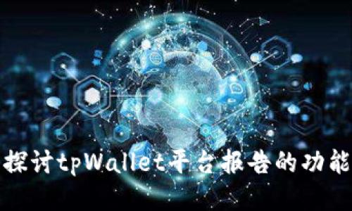 : 深入探讨tpWallet平台报告的功能与应用