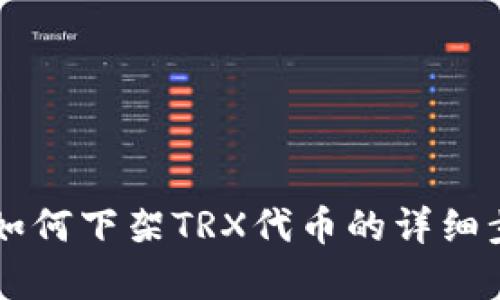 tpWallet如何下架TRX代币的详细步骤与解析