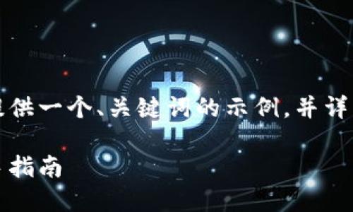 由于篇幅限制,我将为您提供一个、关键词的示例,并详细介绍其中一个相关问题。
如何观察区块链钱包:新手指南