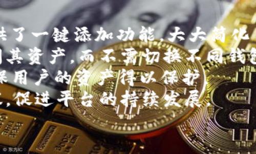 

如何在tpWallet中添加酷儿链？详细步骤与解析

关键词  
tpWallet, 酷儿链, 添加, 加密钱包, 区块链/guanjianci

引言
在加密货币和区块链技术的发展中，各种类型的钱包应运而生，提供用户方便快捷的数字资产管理功能。tpWallet作为一款功能强大且易于使用的加密货币钱包，支持多种类型的链和代币。从主流的比特币、以太坊到一些新兴的链，如酷儿链(QTUM)，tpWallet都能为用户提供良好的支持。添加链的过程仿佛是在为你的数字资产增添新的维度，使其更为丰富且多样。

什么是酷儿链？
酷儿链（Qtum）是一种基于开源区块链的智能合约平台，它结合了比特币和以太坊的优势。酷儿链采用UTXO模型，这与比特币类似，但也引入了智能合约的机制，允许在区块链上执行复杂的合约。它的设计宗旨是创造一个安全、高效且易于使用的环境，为开发者提供良好的支持。
酷儿链的核心亮点在于它的跨链能力和高度灵活性，这使得开发者和用户能够在不同的区块链之间进行操作。由于酷儿链具备较强的可扩展性，越来越多的项目正在这个平台上推出，充分展现出其未来的发展潜力。

tpWallet简介
tpWallet是一款采用多链架构的加密钱包，支持多种数字资产的存储和管理。它的设计原则是安全、简单且高效。用户可以方便地通过tpWallet进行资产的转账、交易及管理，同时还能够一键下载安装链和代币，极大地方便了数字资产用户的日常使用。
tpWallet提供多种功能，包括多种链的支持、界面友好等。同时，它也着重考虑用户的安全性，采用了多重加密技术保障用户的资产安全。只需简单的几个步骤，用户就可以在钱包中添加各种新兴链，包括酷儿链，从而实现对自己数字资产的全面管理。

如何在tpWallet中添加酷儿链
添加酷儿链到tpWallet的过程相对简单，只需遵循以下步骤：
ol
    listrong下载并安装tpWallet/strongbr 首先，确保你已经在设备上下载并安装了最新版本的tpWallet。可以在官方网站或应用商店找到安全的下载链接。/li
    listrong创建或导入钱包/strongbr 启动tpWallet后，你可以选择创建新钱包或导入已有的钱包。创建新钱包时，请务必安全保存你的助记词和私钥。/li
    listrong访问链管理界面/strongbr 在钱包主界面，找到链管理或添加链的选项。通常，这一选项在设置或个人中心中可以找到。/li
    listrong选择酷儿链/strongbr 在链管理界面中，你可以看到已经支持的链列表。找到酷儿链，并选择添加。/li
    listrong确认添加/strongbr 系统提示你确认添加酷儿链，确保选择是「是」，系统会自动下载并配置酷儿链。/li
    listrong完成添加/strongbr 添加完成后，你应该能够在tpWallet中看到酷儿链的相关信息，包括余额和相关交易记录等。/li
/ol
完成以上步骤后，酷儿链便成功添加至你的tpWallet中。接下来，你可以随时进行酷儿链代币的接收和发送，方便管理你的数字资产。

可能相关的问题
问题一：在tpWallet中添加酷儿链失败怎么办？
在使用tpWallet添加酷儿链的过程中，用户可能会遇到各种问题，例如添加失败。以下是一些可能导致添加失败的原因以及相应的解决办法。
首先，确保你的tpWallet是最新版本。在应用商店中检查是否有更新。若有更新，请先行更新。在处理添加链的功能时，使用最新版本的软件通常能避免由于软件bug而导致的问题。
其次，检查你的网络连接。如果网络不稳定或断开连接，会导致在添加酷儿链的过程中出现问题。使用wifi连接或其他稳定的方法重新连接，再重新尝试添加。
同时，如果系统提示找不到酷儿链，可能是因为该链在你的tpWallet中还未上线。此时，可以考虑联系tpWallet的客服，询问酷儿链是否已经支持，或有没有计划加入支持。
最后，若仍然无法添加，可以尝试重启钱包软件，再尝试添加酷儿链。重启之后，缓存数据会被清除，可能解决软件内部的某些问题。若经过尝试仍旧无法实现添加酷儿链，可以考虑在tpWallet的官方网站或者社区寻求技术支持或解决方案。

问题二：酷儿链的优势与应用场景是什么？
酷儿链作为一个新兴的区块链平台，其优势与应用场景值得用户关注。首先，酷儿链的设计思想是结合比特币的可靠性与以太坊的灵活性，提供一个安全且功能强大的智能合约平台。
其优势之一在于使用UTXO模型，更加高效和灵活。与以太坊的账户模型相比，UTXO模型在处理交易时，可以更有效地追踪资产的流转。这在进行高频交易时，能有效降低网络拥堵，提高执行速度。
同时，酷儿链还支持链下和链上智能合约，使得开发者能够根据不同需要灵活选择，提高了合约的执行效率与开发简便性。此外，酷儿链通过引入跨链技术，可以与不同的区块链进行交互，使其能够充分发挥区块链的特性，开发多样化的应用。
在应用场景方面，酷儿链被广泛应用在投票系统、供应链管理、资产追踪、金融服务等多个行业。尤其是在金融服务领域，酷儿链能够提供去中心化的服务，降低运营成本，同时确保交易的安全性。
随着越来越多的项目在酷儿链上推进，其未来应用前景也将更加广阔。对于开发者来说，这将是一个充满可能性的生态系统，同时也为普通用户提供更多的投资与使用选择。

问题三：如何保证tpWallet的安全性？
数字资产钱包安全性是每位用户都非常关心的问题，tpWallet也不例外。在使用tpWallet的过程中，用户应当采取一些措施以确保资产安全。
首先，保存助记词和私钥是至关重要的。在创建钱包时，系统会生成助记词和私钥，这些信息是访问你钱包的唯一凭证。务必不要将这些信息分享给其他人，也不要存储在互联网云端。推荐使用设备离线保存的方式，避免遭受黑客攻击。
其次，定期更新软件。tpWallet的开发团队会持续推出安全性更新与功能完善，确保钱包的安全性与使用流畅性。用户应定期检查是否有新版本发布，并及时更新。
同时，使用强密码和设置双重认证。对钱包进行设置时，确保密码具有较高复杂度，建议结合字母、数字以及符号。同时，如果tpWallet有双重认证的功能，务必启用，以增加安全防护层。
另外，用户应保持警惕，警惕钓鱼网站和诈骗行为。在访问tpWallet的网站时，应确保输入正确的网址，并避免点击不明链接。确保只从官方渠道下载软件，避免下载到恶意软件，进而危害资产。
最后，了解相关安全知识也是至关重要的，定期阅读有关加密资产管理的安全文章、参与社区讨论、了解最新的安全威胁，可以帮助用户提高安全意识，做好资产保护。

问题四：酷儿链未来的发展趋势是什么？
酷儿链自创建以来，逐步在区块链领域中形成了其独特的地位。展望未来，其发展趋势可以从以下几个方面进行分析。
首先，随着区块链技术的不断发展与成熟，酷儿链作为一个融合比特币与以太坊优势的平台，有望继续拓展其应用场景。开发者将会在酷儿链上创建更多的去中心化应用，以资源配置，提升业务效率。
其次，酷儿链的跨链能力将愈加重要。在区块链生态多样化与复合型的趋势下，酷儿链能够与其他区块链进行有效的互动，构建一个更加开放和网络化的生态系统。用户将可以在不同的区块链之间灵活迁移资产，进行跨链交易，充分发挥其优势。
再者，随着监管政策的逐步明确，酷儿链的安全性和合规性也将受到重视。开发者在向市场推出新项目时，会更加注重合规审查，以确保项目的合法性与安全性。这将有助于提升投资者的信心，促进更多的资本流入。
最后，酷儿链也将加大对社区的支持力度，吸引更多开发者和用户的参与。通过举办各种技术交流会、在线教育和激励机制，可以扩大酷儿链的影响力，从而促进行业创新与变革。

问题五：为什么选择tpWallet作为酷儿链的钱包？
选择tpWallet作为酷儿链钱包的理由，主要体现在以下几点：
首先，tpWallet具备良好的用户体验。其UI/UX设计友好，界面直观易操作，用户能够快速上手，轻松完成代币管理和交易。尤其是在添加链与代币的功能上，tpWallet提供了一键添加功能，大大简化了用户的操作流程。
其次，tpWallet支持多链技术。作为一款多链钱包，用户可以在一个钱包中管理多种数字资产，大大提升了使用的便捷性。在tpWallet中添加酷儿链后，用户可以随时访问其资产，而不需切换不同钱包，节省时间与精力。
再者，tpWallet在安全性方面也表现不俗。其采用了多重加密和安全验证机制，确保用户资产的安全。对于每笔交易，用户都需进行身份认证，有效防止非授权的行为，确保用户的资产得以保护。
最后，tpWallet具有社区活跃，用户可以在社区中交流经验、寻求帮助，收获最新的区块链动态与技术推广。通过参与社区，用户还可以为tpWallet的改进与增强提出建议，促进平台的持续发展。

结语
总而言之，在tpWallet中添加酷儿链是一个相对简单的过程，但优质的钱包选择和正确的安全措施是确保用户能够享受顺畅的数字资产管理与操作的关键。希望本文能为使用tpWallet的用户提供有价值的信息，助力大家在区块链的旅途中更进一步，享受数字货币带来的便利与机会。