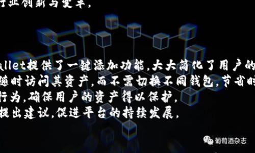 

如何在tpWallet中添加酷儿链？详细步骤与解析

关键词  
tpWallet, 酷儿链, 添加, 加密钱包, 区块链/guanjianci

引言
在加密货币和区块链技术的发展中，各种类型的钱包应运而生，提供用户方便快捷的数字资产管理功能。tpWallet作为一款功能强大且易于使用的加密货币钱包，支持多种类型的链和代币。从主流的比特币、以太坊到一些新兴的链，如酷儿链(QTUM)，tpWallet都能为用户提供良好的支持。添加链的过程仿佛是在为你的数字资产增添新的维度，使其更为丰富且多样。

什么是酷儿链？
酷儿链（Qtum）是一种基于开源区块链的智能合约平台，它结合了比特币和以太坊的优势。酷儿链采用UTXO模型，这与比特币类似，但也引入了智能合约的机制，允许在区块链上执行复杂的合约。它的设计宗旨是创造一个安全、高效且易于使用的环境，为开发者提供良好的支持。
酷儿链的核心亮点在于它的跨链能力和高度灵活性，这使得开发者和用户能够在不同的区块链之间进行操作。由于酷儿链具备较强的可扩展性，越来越多的项目正在这个平台上推出，充分展现出其未来的发展潜力。

tpWallet简介
tpWallet是一款采用多链架构的加密钱包，支持多种数字资产的存储和管理。它的设计原则是安全、简单且高效。用户可以方便地通过tpWallet进行资产的转账、交易及管理，同时还能够一键下载安装链和代币，极大地方便了数字资产用户的日常使用。
tpWallet提供多种功能，包括多种链的支持、界面友好等。同时，它也着重考虑用户的安全性，采用了多重加密技术保障用户的资产安全。只需简单的几个步骤，用户就可以在钱包中添加各种新兴链，包括酷儿链，从而实现对自己数字资产的全面管理。

如何在tpWallet中添加酷儿链
添加酷儿链到tpWallet的过程相对简单，只需遵循以下步骤：
ol
    listrong下载并安装tpWallet/strongbr 首先，确保你已经在设备上下载并安装了最新版本的tpWallet。可以在官方网站或应用商店找到安全的下载链接。/li
    listrong创建或导入钱包/strongbr 启动tpWallet后，你可以选择创建新钱包或导入已有的钱包。创建新钱包时，请务必安全保存你的助记词和私钥。/li
    listrong访问链管理界面/strongbr 在钱包主界面，找到链管理或添加链的选项。通常，这一选项在设置或个人中心中可以找到。/li
    listrong选择酷儿链/strongbr 在链管理界面中，你可以看到已经支持的链列表。找到酷儿链，并选择添加。/li
    listrong确认添加/strongbr 系统提示你确认添加酷儿链，确保选择是「是」，系统会自动下载并配置酷儿链。/li
    listrong完成添加/strongbr 添加完成后，你应该能够在tpWallet中看到酷儿链的相关信息，包括余额和相关交易记录等。/li
/ol
完成以上步骤后，酷儿链便成功添加至你的tpWallet中。接下来，你可以随时进行酷儿链代币的接收和发送，方便管理你的数字资产。

可能相关的问题
问题一：在tpWallet中添加酷儿链失败怎么办？
在使用tpWallet添加酷儿链的过程中，用户可能会遇到各种问题，例如添加失败。以下是一些可能导致添加失败的原因以及相应的解决办法。
首先，确保你的tpWallet是最新版本。在应用商店中检查是否有更新。若有更新，请先行更新。在处理添加链的功能时，使用最新版本的软件通常能避免由于软件bug而导致的问题。
其次，检查你的网络连接。如果网络不稳定或断开连接，会导致在添加酷儿链的过程中出现问题。使用wifi连接或其他稳定的方法重新连接，再重新尝试添加。
同时，如果系统提示找不到酷儿链，可能是因为该链在你的tpWallet中还未上线。此时，可以考虑联系tpWallet的客服，询问酷儿链是否已经支持，或有没有计划加入支持。
最后，若仍然无法添加，可以尝试重启钱包软件，再尝试添加酷儿链。重启之后，缓存数据会被清除，可能解决软件内部的某些问题。若经过尝试仍旧无法实现添加酷儿链，可以考虑在tpWallet的官方网站或者社区寻求技术支持或解决方案。

问题二：酷儿链的优势与应用场景是什么？
酷儿链作为一个新兴的区块链平台，其优势与应用场景值得用户关注。首先，酷儿链的设计思想是结合比特币的可靠性与以太坊的灵活性，提供一个安全且功能强大的智能合约平台。
其优势之一在于使用UTXO模型，更加高效和灵活。与以太坊的账户模型相比，UTXO模型在处理交易时，可以更有效地追踪资产的流转。这在进行高频交易时，能有效降低网络拥堵，提高执行速度。
同时，酷儿链还支持链下和链上智能合约，使得开发者能够根据不同需要灵活选择，提高了合约的执行效率与开发简便性。此外，酷儿链通过引入跨链技术，可以与不同的区块链进行交互，使其能够充分发挥区块链的特性，开发多样化的应用。
在应用场景方面，酷儿链被广泛应用在投票系统、供应链管理、资产追踪、金融服务等多个行业。尤其是在金融服务领域，酷儿链能够提供去中心化的服务，降低运营成本，同时确保交易的安全性。
随着越来越多的项目在酷儿链上推进，其未来应用前景也将更加广阔。对于开发者来说，这将是一个充满可能性的生态系统，同时也为普通用户提供更多的投资与使用选择。

问题三：如何保证tpWallet的安全性？
数字资产钱包安全性是每位用户都非常关心的问题，tpWallet也不例外。在使用tpWallet的过程中，用户应当采取一些措施以确保资产安全。
首先，保存助记词和私钥是至关重要的。在创建钱包时，系统会生成助记词和私钥，这些信息是访问你钱包的唯一凭证。务必不要将这些信息分享给其他人，也不要存储在互联网云端。推荐使用设备离线保存的方式，避免遭受黑客攻击。
其次，定期更新软件。tpWallet的开发团队会持续推出安全性更新与功能完善，确保钱包的安全性与使用流畅性。用户应定期检查是否有新版本发布，并及时更新。
同时，使用强密码和设置双重认证。对钱包进行设置时，确保密码具有较高复杂度，建议结合字母、数字以及符号。同时，如果tpWallet有双重认证的功能，务必启用，以增加安全防护层。
另外，用户应保持警惕，警惕钓鱼网站和诈骗行为。在访问tpWallet的网站时，应确保输入正确的网址，并避免点击不明链接。确保只从官方渠道下载软件，避免下载到恶意软件，进而危害资产。
最后，了解相关安全知识也是至关重要的，定期阅读有关加密资产管理的安全文章、参与社区讨论、了解最新的安全威胁，可以帮助用户提高安全意识，做好资产保护。

问题四：酷儿链未来的发展趋势是什么？
酷儿链自创建以来，逐步在区块链领域中形成了其独特的地位。展望未来，其发展趋势可以从以下几个方面进行分析。
首先，随着区块链技术的不断发展与成熟，酷儿链作为一个融合比特币与以太坊优势的平台，有望继续拓展其应用场景。开发者将会在酷儿链上创建更多的去中心化应用，以资源配置，提升业务效率。
其次，酷儿链的跨链能力将愈加重要。在区块链生态多样化与复合型的趋势下，酷儿链能够与其他区块链进行有效的互动，构建一个更加开放和网络化的生态系统。用户将可以在不同的区块链之间灵活迁移资产，进行跨链交易，充分发挥其优势。
再者，随着监管政策的逐步明确，酷儿链的安全性和合规性也将受到重视。开发者在向市场推出新项目时，会更加注重合规审查，以确保项目的合法性与安全性。这将有助于提升投资者的信心，促进更多的资本流入。
最后，酷儿链也将加大对社区的支持力度，吸引更多开发者和用户的参与。通过举办各种技术交流会、在线教育和激励机制，可以扩大酷儿链的影响力，从而促进行业创新与变革。

问题五：为什么选择tpWallet作为酷儿链的钱包？
选择tpWallet作为酷儿链钱包的理由，主要体现在以下几点：
首先，tpWallet具备良好的用户体验。其UI/UX设计友好，界面直观易操作，用户能够快速上手，轻松完成代币管理和交易。尤其是在添加链与代币的功能上，tpWallet提供了一键添加功能，大大简化了用户的操作流程。
其次，tpWallet支持多链技术。作为一款多链钱包，用户可以在一个钱包中管理多种数字资产，大大提升了使用的便捷性。在tpWallet中添加酷儿链后，用户可以随时访问其资产，而不需切换不同钱包，节省时间与精力。
再者，tpWallet在安全性方面也表现不俗。其采用了多重加密和安全验证机制，确保用户资产的安全。对于每笔交易，用户都需进行身份认证，有效防止非授权的行为，确保用户的资产得以保护。
最后，tpWallet具有社区活跃，用户可以在社区中交流经验、寻求帮助，收获最新的区块链动态与技术推广。通过参与社区，用户还可以为tpWallet的改进与增强提出建议，促进平台的持续发展。

结语
总而言之，在tpWallet中添加酷儿链是一个相对简单的过程，但优质的钱包选择和正确的安全措施是确保用户能够享受顺畅的数字资产管理与操作的关键。希望本文能为使用tpWallet的用户提供有价值的信息，助力大家在区块链的旅途中更进一步，享受数字货币带来的便利与机会。