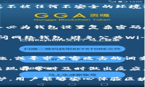 区块链私钥钱包的深度解析与最佳实践

guaijianci区块链, 私钥, 钱包, 加密货币, 安全性/guanjianci

随着加密货币的普及，区块链技术日益成为数字经济的重要组成部分。在这个技术背后，私钥和钱包的概念也逐渐被大众所熟知，但它们的安全性和使用方法常常被忽视。本文将深入探讨区块链中的私钥及数字钱包，帮助用户了解它们的重要性、工作原理以及如何安全地管理它们。

一、区块链及私钥的基础知识

区块链是一种分布式记账技术，其中的数据被传输到全球范围内的多个节点上进行记录。每一个区块链都包含许多交易记录，而交易的发起需要私钥的支持。私钥是用于签署交易的一组数字，只有持有私钥的用户才能对相应的区块链账户进行操作。

私钥的生成通常依赖于复杂的数学算法，这些算法确保每一个私钥都是唯一的，并且极难被破解。私钥与公钥成对出现，公钥可以被公开，而私钥则必须严格保管。私钥泄露会导致用户的数字资产被盗，因此保护私钥至关重要。

二、数字钱包的分类与使用

数字钱包是存储和管理私钥的工具，用户通过数字钱包可以接收和发送加密货币。根据存储方式的不同，数字钱包可以分为以下几种：

ul
    listrong热钱包：/strong即在线钱包，通常是通过网络服务提供者创建和管理。这类钱包使用方便，但因连接互联网，安全性较低。/li
    listrong冷钱包：/strong指的是将私钥存储在完全离线的设备上，安全性高，适合大额存储，但使用不够便捷。/li
    listrong硬件钱包：/strong其实是一种冷钱包，专门为存储私钥而设计的物理设备，能够抵御大多数网络攻击。/li
    listrong纸钱包：/strong是将私钥和公钥打印在纸上的方式，虽然安全，但一旦遗失或损坏将会造成无法恢复的损失。/li
/ul

三、私钥与数字钱包的安全性

在使用区块链技术时，确保私钥的安全是保护数字资产的关键。以下是一些保护私钥和钱包安全的最佳实践：

ul
    listrong定期备份：/strong用户应定期备份自己的钱包，包括私钥和相关的恢复短语。/li
    listrong使用强密码：/strong为钱包设置复杂且唯一的密码，避免使用容易被猜到的密码。/li
    listrong开启双重验证：/strong很多钱包支持双重验证功能，这是增加安全性的有效手段。/li
    listrong定期更新软件：/strong保持钱包软件的最新版本，有助于修复潜在的安全漏洞。/li
    listrong不要分享私钥：/strong绝对不要将私钥提供给任何人，任何请求私钥的信息都可能是诈骗。/li
/ul

四、常见问题解答

问题一：丢失私钥会有什么后果？

丢失私钥意味着用户无法访问其对应的区块链账户。这是因为私钥是证明你对该账户拥有控制权的唯一凭证。没有私钥，用户无法确认交易、发送或接收加密货币。一旦私钥丢失，账户中的所有资产都会损失，无法通过任何方式恢复。很多用户可能会倾向于将某些信息备份，例如交易记录或密码，但只要丢失私钥，就意味着账户完全失去了控制权。

为了防止私钥丢失，用户应及时备份私钥和钱包信息。常见的备份方式有：将私钥以加密形式保存到安全的存储介质中，或将相关信息记录在物理介质上，至少保留三份备份，避免单点故障导致数据不可恢复。

问题二：如何选择合适的钱包？

选择合适的钱包取决于多个因素，包括用户的需求、安全性、使用便利性等。对于新手用户而言，热钱包可能是个不错的选择，因为它们易于使用，支持多种加密货币，适合日常交易。然而，热钱包的安全性较低，适合存放小额资金，而不适合储存大量资产。

对于那些打算长期持有加密货币的用户，冷钱包和硬件钱包更为合适。虽然这些钱包的使用需经历一定的学习曲线，但它们的安全性远高于热钱包，能够有效防止黑客攻击。

另外，在选择钱包时，还应关注其开发者背景以及用户评价，建议尽量选择知名度高、好评如潮的钱包。用户可在选定的钱包前进行试用，确保其操作和安全性能满足个人需求。

问题三：私钥和助记词有什么区别？

私钥是一个复杂的数字字符串，用于验证用户对区块链资产的所有权和控制权。而助记词则是一组由几个单词组成的短语，通常是由钱包系统生成的，目的是为了方便用户记忆和备份。助记词实际上代表了用户的私钥，用户可以通过助记词恢复钱包，只需输入助记词即可重建原账户和资产。

助记词的管理非常重要，如果助记词被他人获得，则他们可以完全控制用户的数字资产。因此，用户应妥善保存助记词，避免在不信任的设备上输入助记词，确保其不被任何不安全的环境泄露。

问题四：如何提高钱包的安全性？

提高数字钱包的安全性需要用户付出一定的努力和学习。首先，应优选冷钱包或硬件钱包，因为这些钱包不直接连接互联网，为用户提供了更高的安全性。此外，务必为钱包设置复杂密码和启用双重认证，增加二次验证能有效减少黑客入侵的风险。

用户还应定期检查账户的活动记录，确保没有异常交易，并谨慎处理任何关于私钥或助记词的请求。此外，习惯使用安全的网络连接，通过虚拟私人网络（VPN）访问网络钱包，避免公共Wi-Fi等不安全的网络。这些做法都能大幅提升钱包的安全性。

问题五：如果钱包被黑客攻击，如何应对？

如果钱包被黑客攻击，用户的第一步应立即更改所有相关账户的密码，并尽可能锁定资产以减少损失。应迅速联系钱包服务提供商，查询是否有进一步的保护措施，或寻求黑客攻击的调查帮助。当然，境外交易所和钱包的客服反应速度因业务而异，及时获取反馈和协助至关重要。

最重要的是，用户应事先采取预防措施，定期备份私钥，并增强钱包的安全性，防止未来再次发生类似事情。学习如何使用区块链监视工具以监控账户动态，能在出现异常时及时做出反应，从而最大限度保护您的资产。

总结而言，区块链中的私钥和钱包是数字资产安全的基石。了解它们的概念、使用方法及安全防护措施是每一位加密货币投资者的必修课。通过有效的管理和保护，用户能够安心体验区块链技术带来的诸多好处。