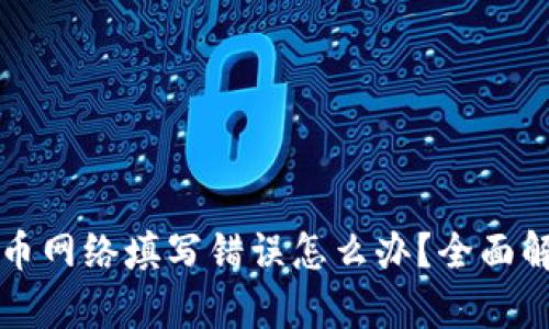 : tpWallet提币网络填写错误怎么办？全面解析及解决方案