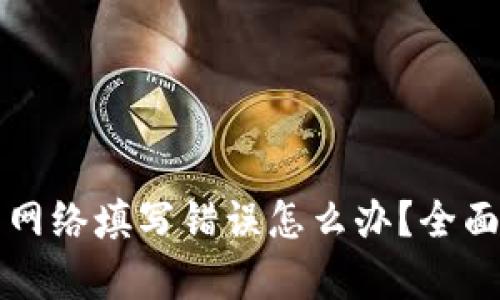 : tpWallet提币网络填写错误怎么办？全面解析及解决方案