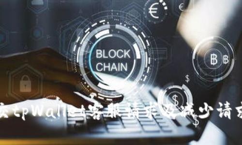 如何有效提交tpWallet客服请求及减少请求次数的技巧