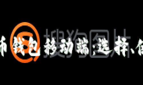 全面解析数字货币钱包移动端:选择、使用及安全性指南