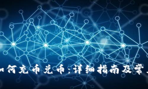 tpWallet如何充币兑币：详细指南及常见问题解答